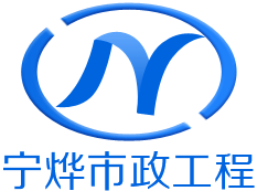 江蘇寧燁市政工程有限公司 江蘇寧燁市政工程有限公司